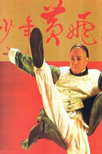 Locandina di 少年黃飛鴻