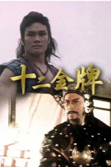 Locandina di 十二金牌