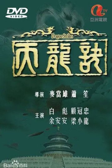 Locandina di 天龍訣
