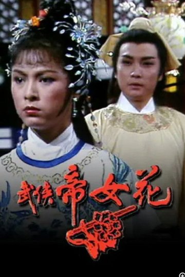 Locandina di 武俠帝女花
