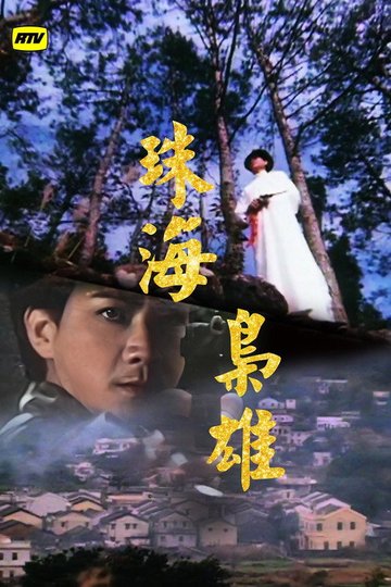 Locandina di 珠海枭雄