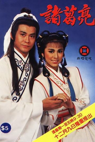 Locandina di 諸葛亮