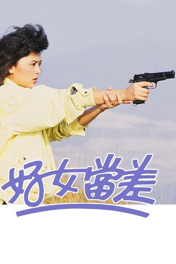 Locandina di 好女當差