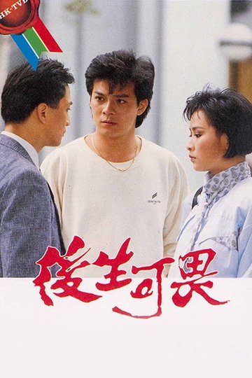 Locandina di 後生可畏