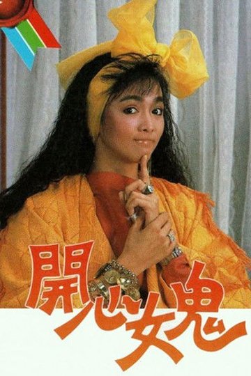 Locandina di 開心女鬼