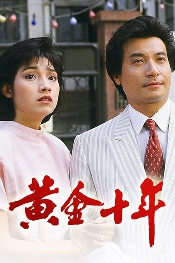 Locandina di 黃金十年
