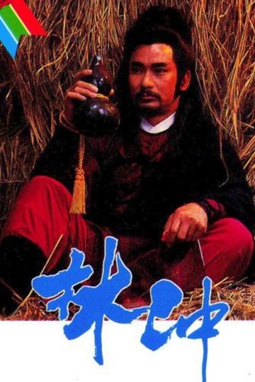 Locandina di 林沖