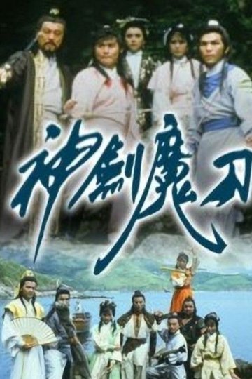Locandina di 神劍魔刀
