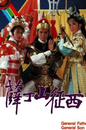 Locandina di 薛丁山征西