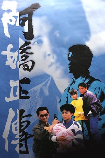 Locandina di 阿嬌正傳