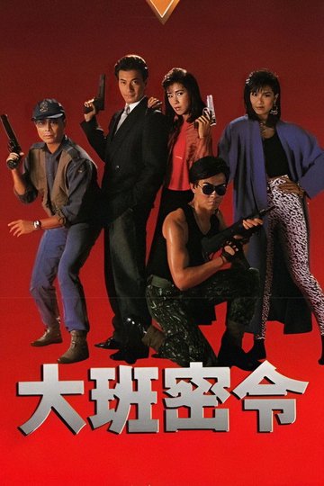 Locandina di 大班密令