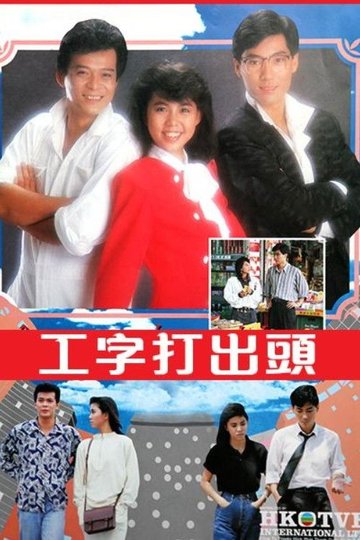 Locandina di 工字打出头
