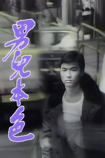 Locandina di 男兒本色