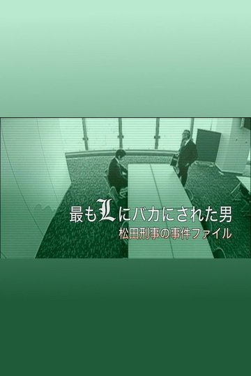 Locandina di 最もLにバカにされた男～松田刑事の事件ﾌｧｲﾙ