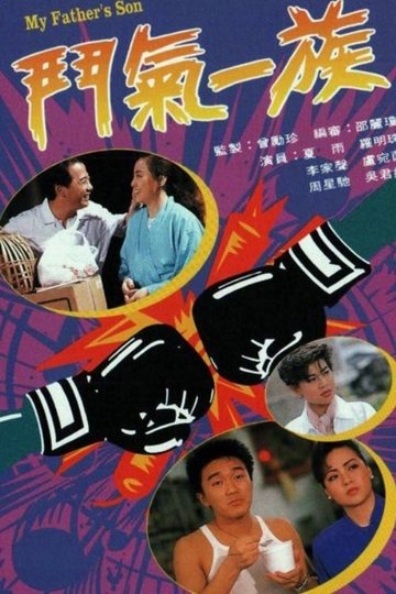 Locandina di 鬥氣一族