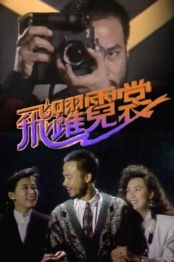 Locandina di 飛躍霓裳