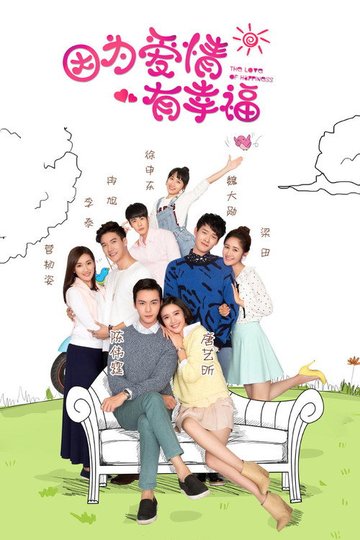 Locandina di 因为爱情有幸福
