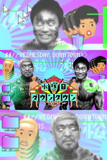 Locandina di 水曜日のダウンタウン