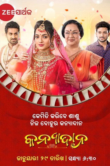 Locandina di କନ୍ୟାଦାନ