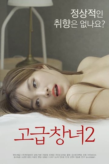 Locandina di 고급창녀 2