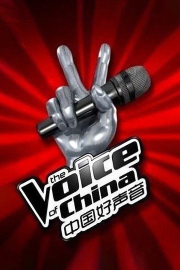 Locandina di 中国好声音
