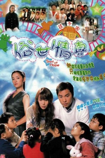 Locandina di 俗世情真