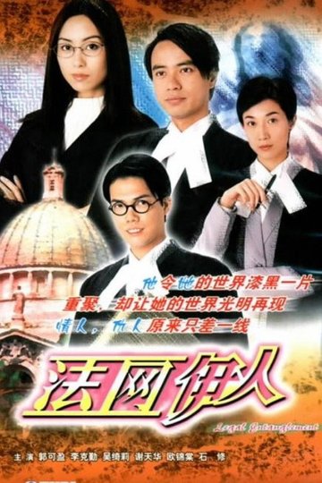 Locandina di 法網伊人