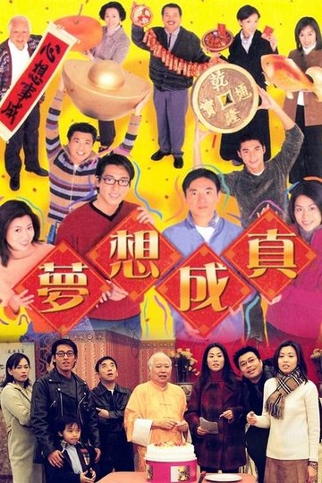 Locandina di 夢想成真