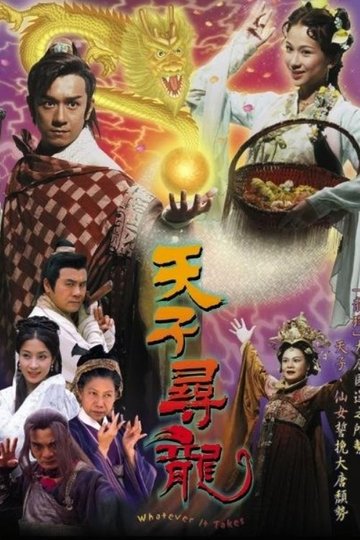 Locandina di 天子尋龍