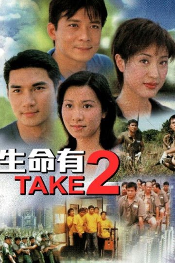 Locandina di 生命有TAKE2