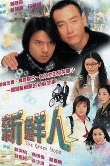 Locandina di 新鮮人
