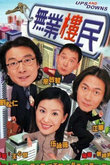 Locandina di 無業樓民