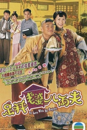 Locandina di 足秤老婆八両夫