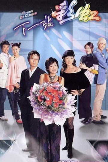 Locandina di 下一站彩虹