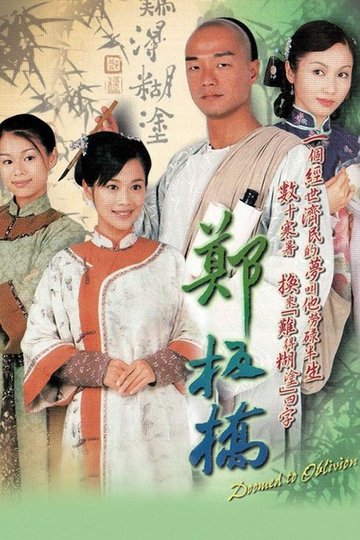 Locandina di 鄭板橋