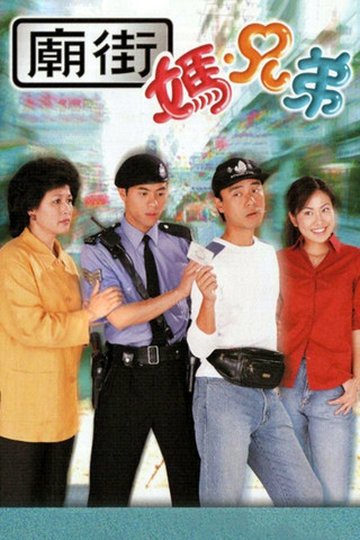 Locandina di 廟街·媽·兄弟