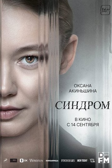 Locandina di Синдром