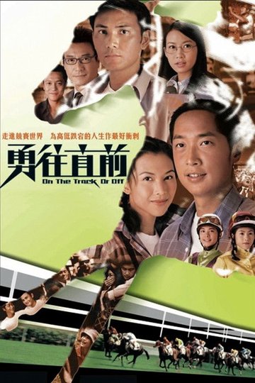 Locandina di 勇往直前