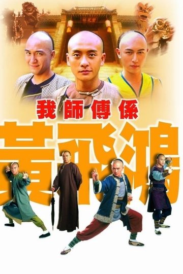 Locandina di 我師傅係黃飛鴻