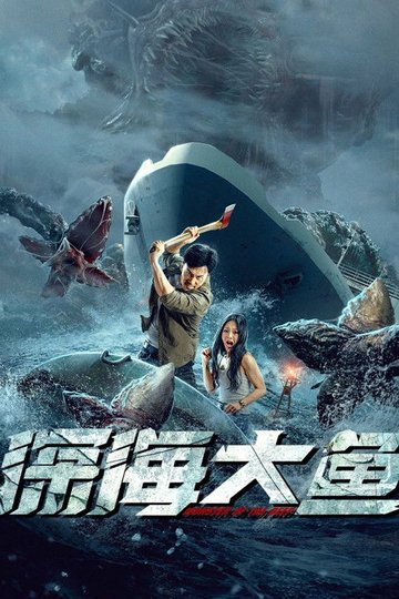 Locandina di 深海大鱼