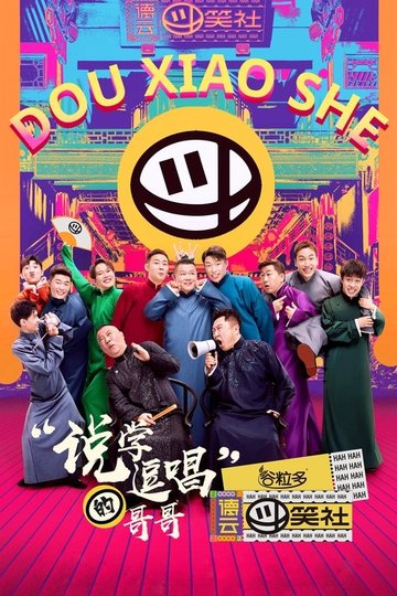 Locandina di 德云斗笑社