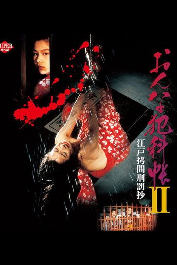 Locandina di おんな犯科帳Ⅱ 江戸拷問刑罰抄