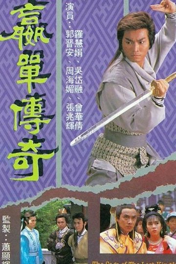 Locandina di 贏單傳奇