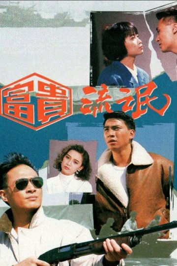Locandina di 富貴流氓