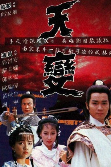 Locandina di 天變