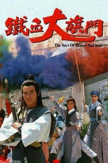 Locandina di 鐵血大旗門