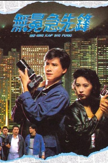 Locandina di 無冕急先鋒