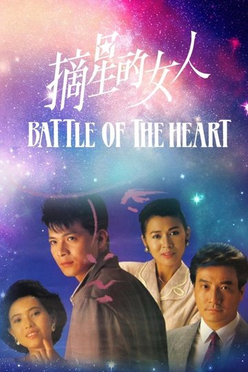 Locandina di 摘星的女人