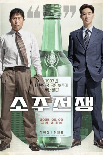 Locandina di 소주전쟁