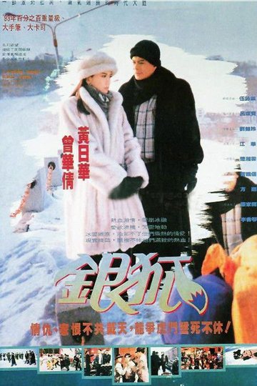 Locandina di 銀狐